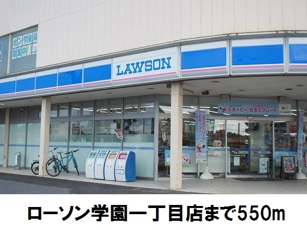 ローソン学園１丁目店まで550m