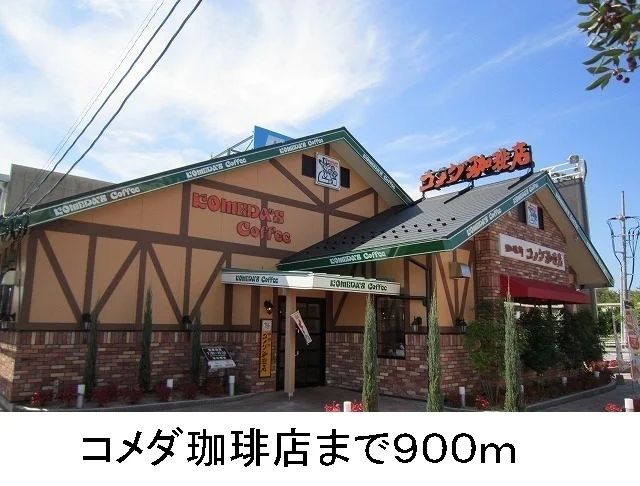 コメダ珈琲まで900m