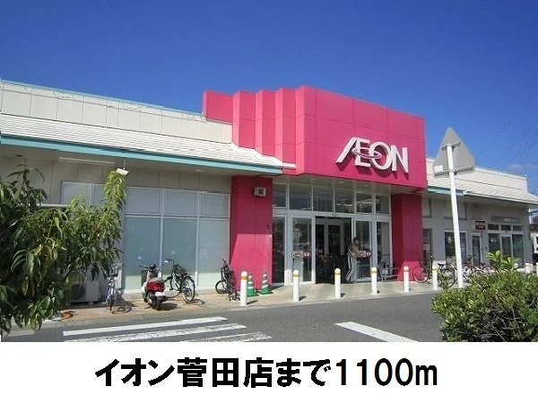 イオン菅田店まで1100m