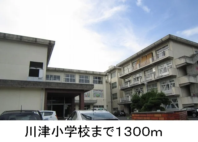 川津小学校まで1300m