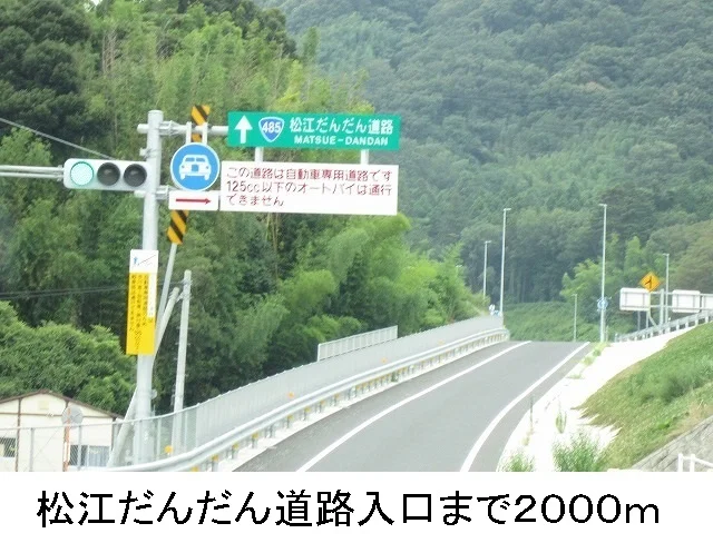 だんだん道路入口まで2000m