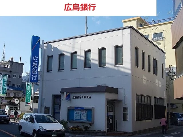広島銀行　川尻支店まで2300m