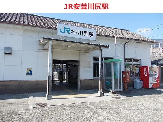 JR安芸川尻駅まで2600m