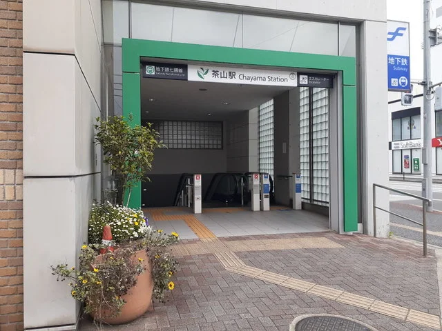 茶山駅まで490m