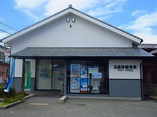 目達原郵便局まで2700m