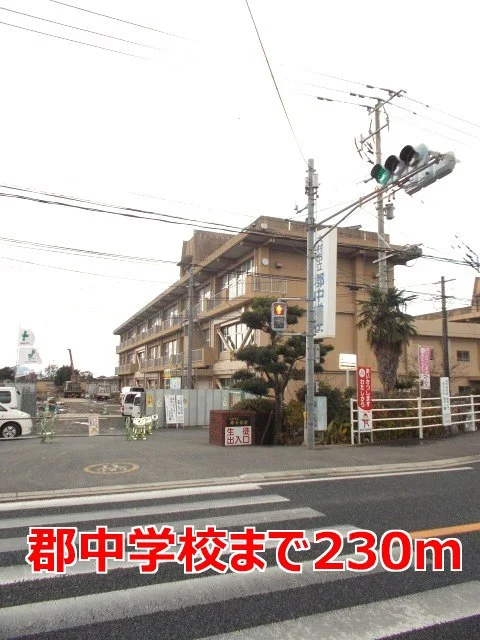 郡中学校まで230m