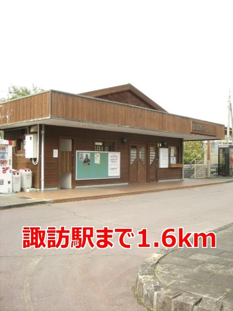 諏訪駅まで1600m