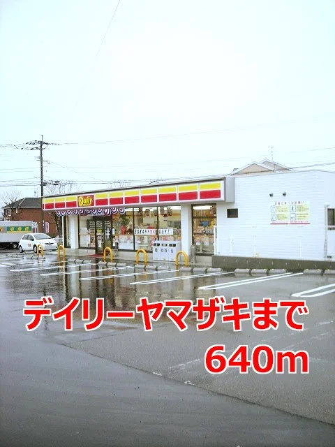 デイリーヤマザキまで640m