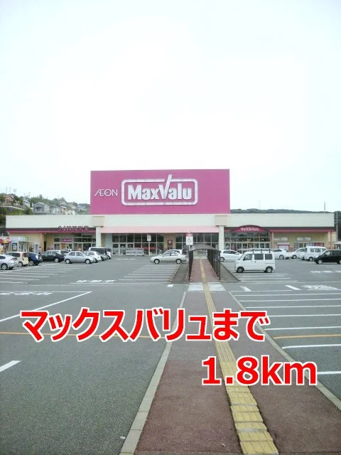 マックスバリュまで1800m
