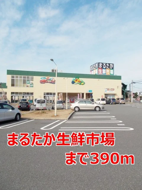 まるたか生鮮市場まで390m
