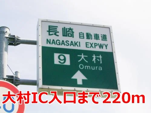 大村インター入口まで220m