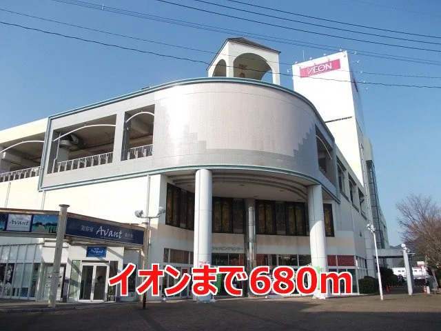 イオンまで680m