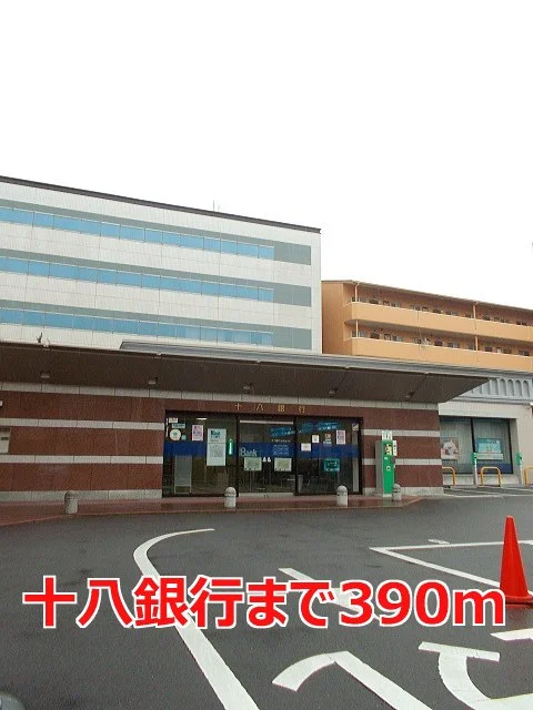 十八銀行まで390m
