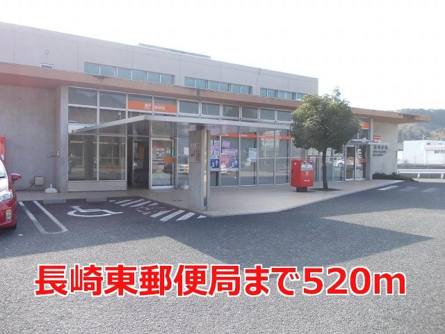 長崎東郵便局まで520m