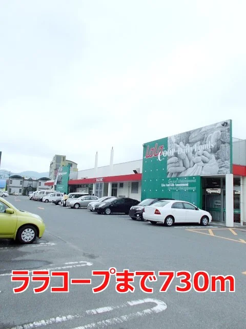 ララコープまで730m