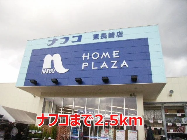ナフコまで2500m