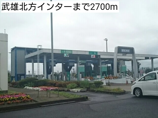 武雄北方インターまで2700m