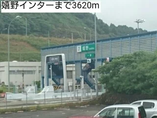 嬉野インターまで3620m