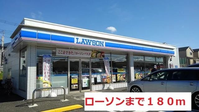 ローソンまで180m