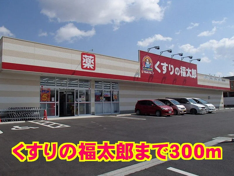 くすりの福太郎まで300m