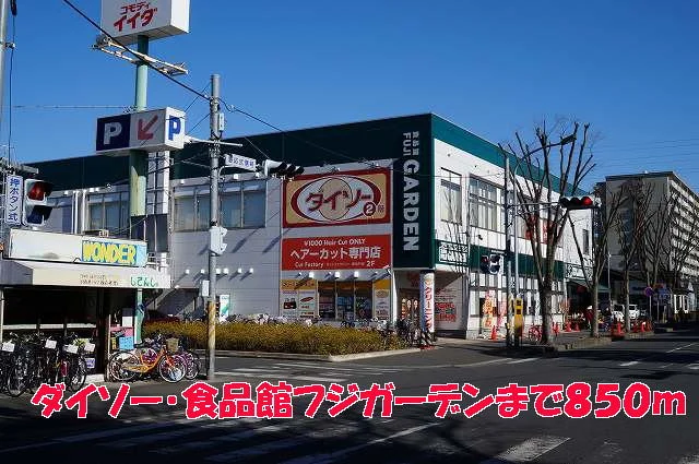 ダイソー・食品館フジガーデンまで850m