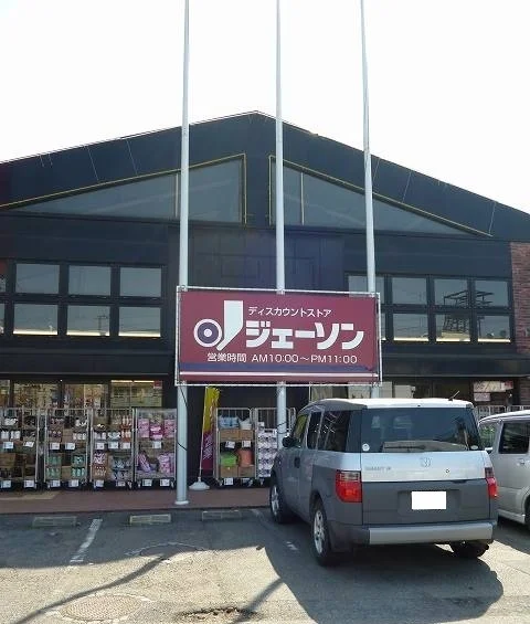 ジェーソン福生熊川店まで340m