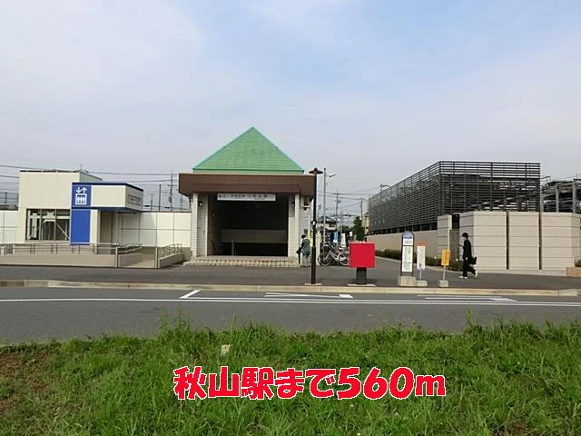 秋山駅まで560m