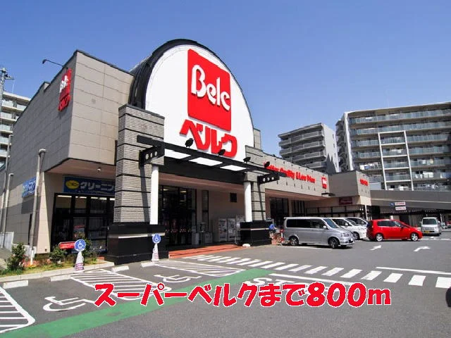 ベルクまで800m