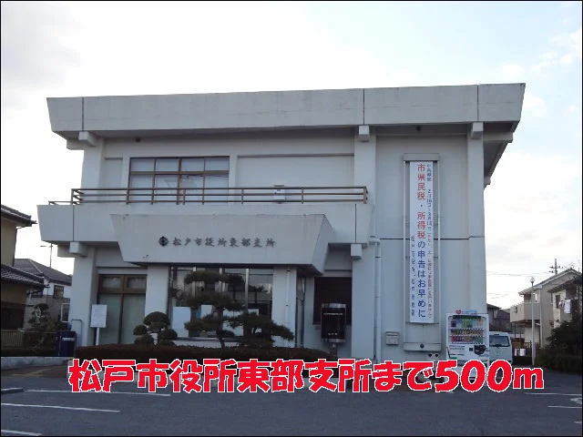 松戸市役所東部支所まで500m