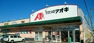 クスリのアオキ三馬店まで1200m