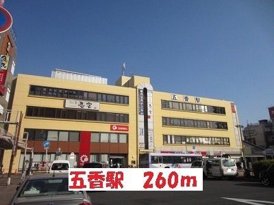 五香駅まで260m