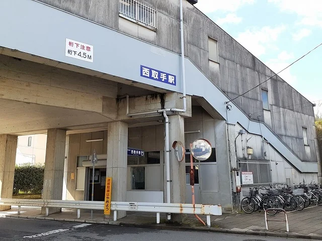 関東鉄道常総線西取手駅まで890m