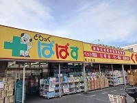 どらっぐ　ぱぱす南小岩店まで294m