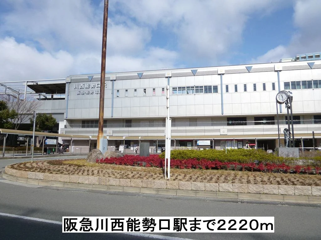 阪急川西能勢口駅まで2220m