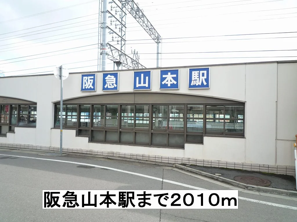 阪急山本駅まで2010m