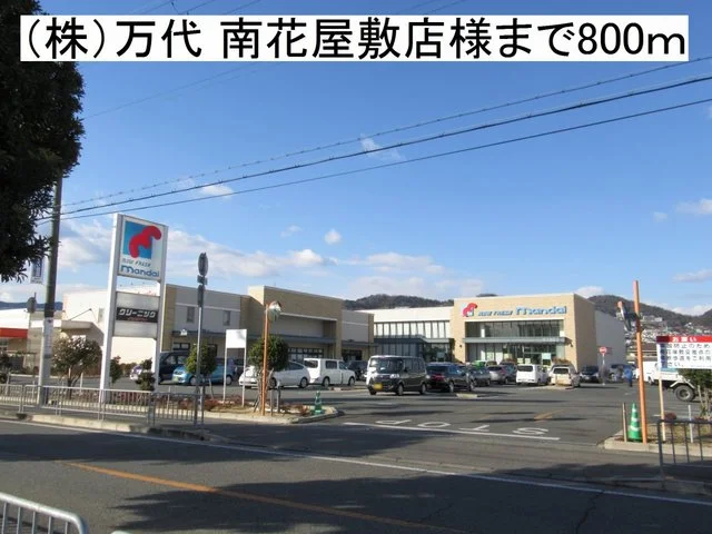 （株）万代 南花屋敷店様まで800m