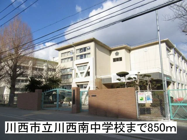 川西市立川西南中学校まで850m