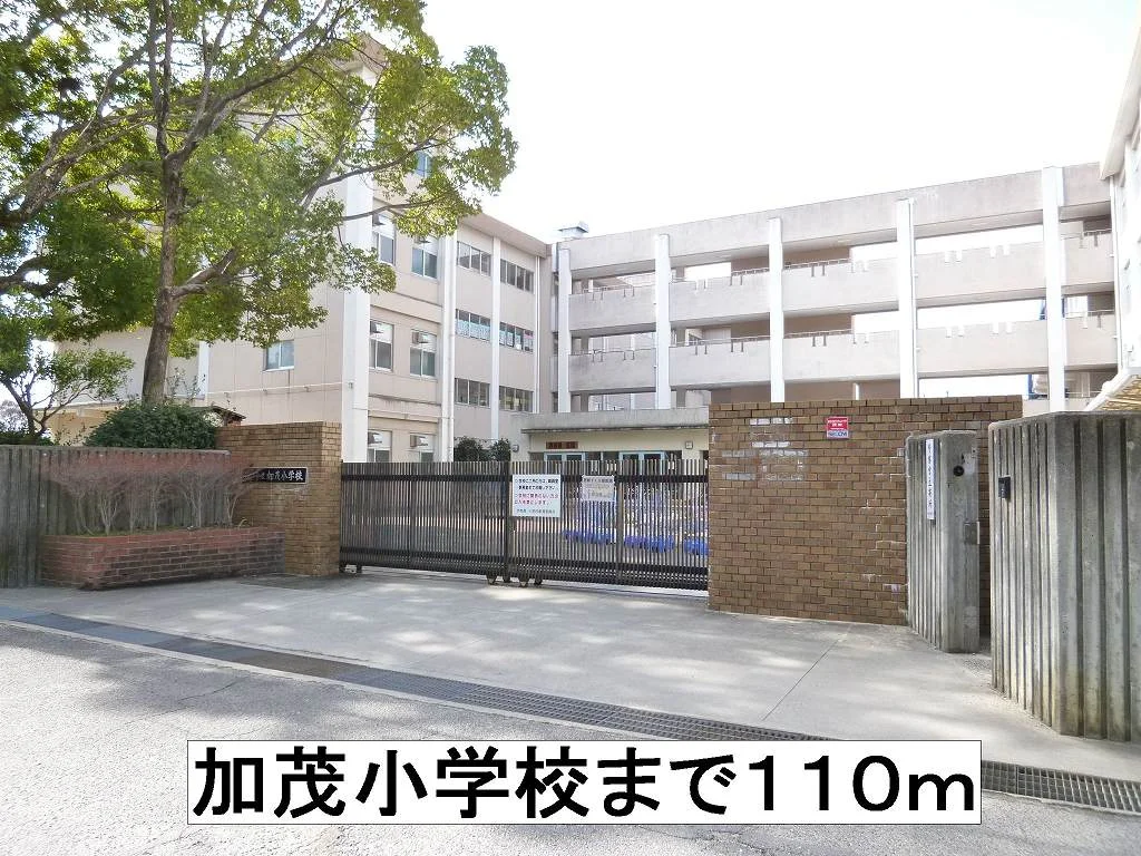 加茂小学校まで110m
