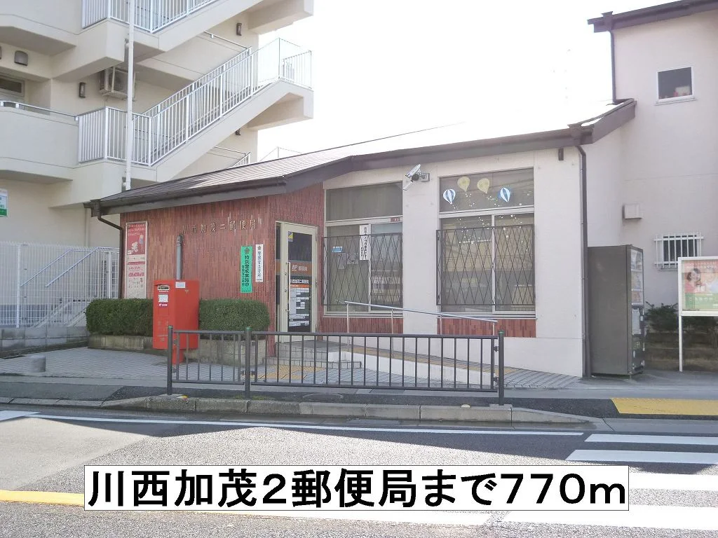 川西加茂２郵便局まで770m