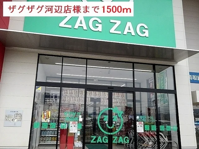 ザグザグ河辺店様まで1500m
