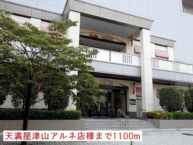 天満屋津山アルネ店様まで1100m