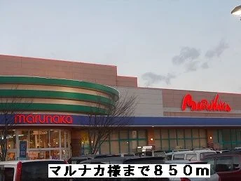 マルナカ様まで850m