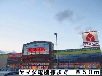 ヤマダ電機様まで850m