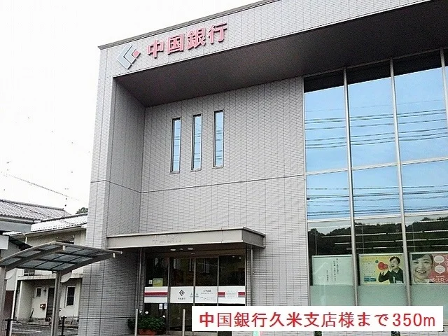 中国銀行久米支店様まで350m