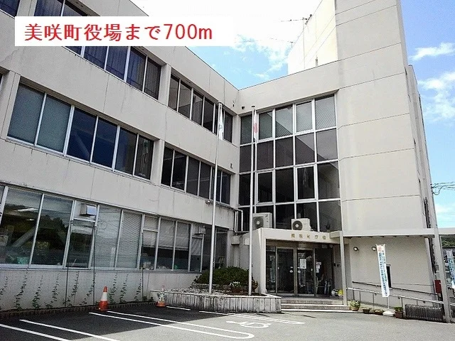 美咲町役場まで700m