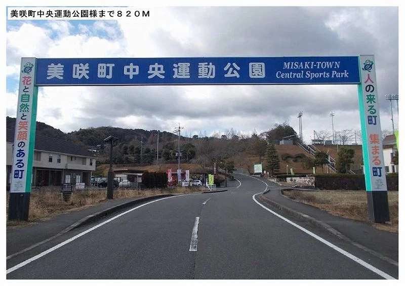 美咲町中央運動公園様まで820m