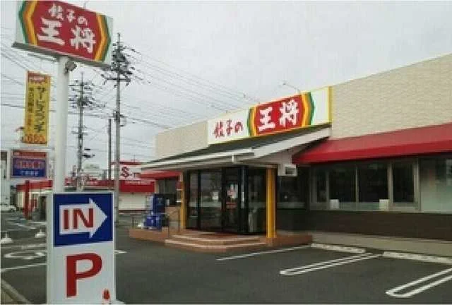 餃子の王将さんまで750m