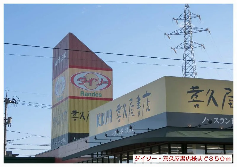 ダイソー・喜久屋書店さんまで350m