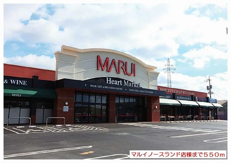 マルイノースランド店さんまで550m