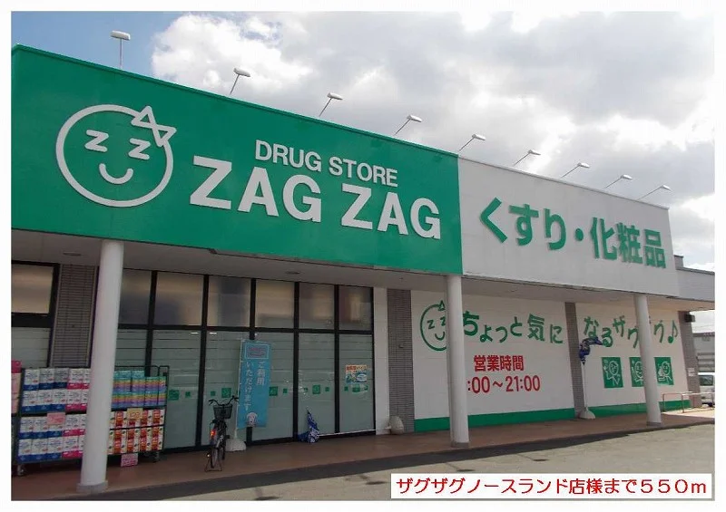 ザグザグノースランド店さんまで550m